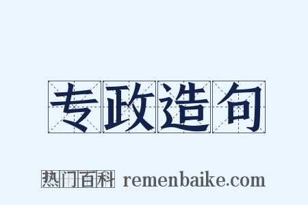 专政造句是什么意思的图片